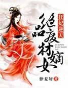 狂妃逆天，绝品废材嫡女