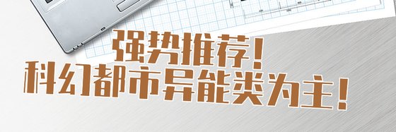 強勢推薦！科幻都市異能類為主！