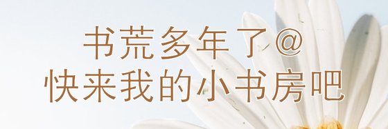 书荒多年了@快来我的小书房吧