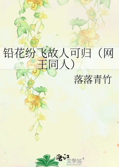 鉛花紛飛故人可歸（網王同人）